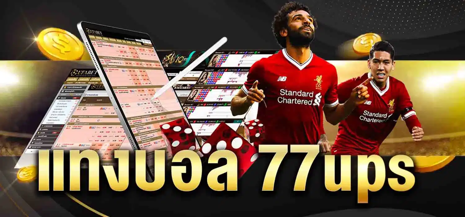 แทงบอล77ups