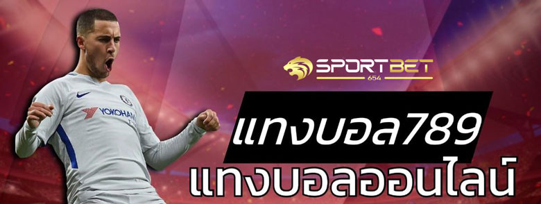 พนันบอล789