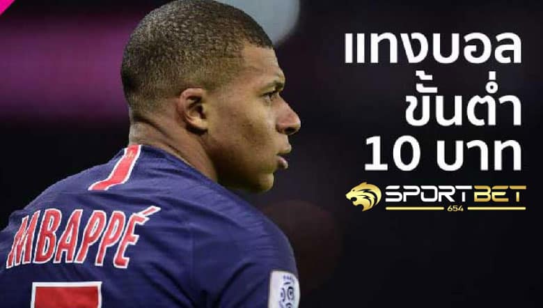 พนันบอล10บาท