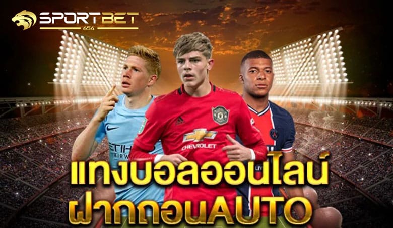 แทงบอลออนไลน์Auto