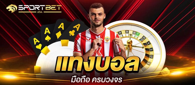 แอพแทงบอลมือถือ