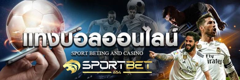 เดิมพันบอลออนไลน์