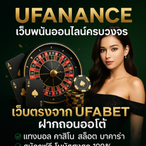 ufanance เว็บตรงคาสิโนออนไลน์ ระบบออโต้ ฝากถอนเร็ว เดิมพันครบวงจร